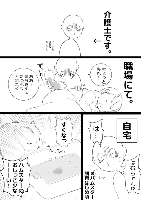 初めておしっこ見たときは感動したね、マジはむ。
#ハムスター漫画 