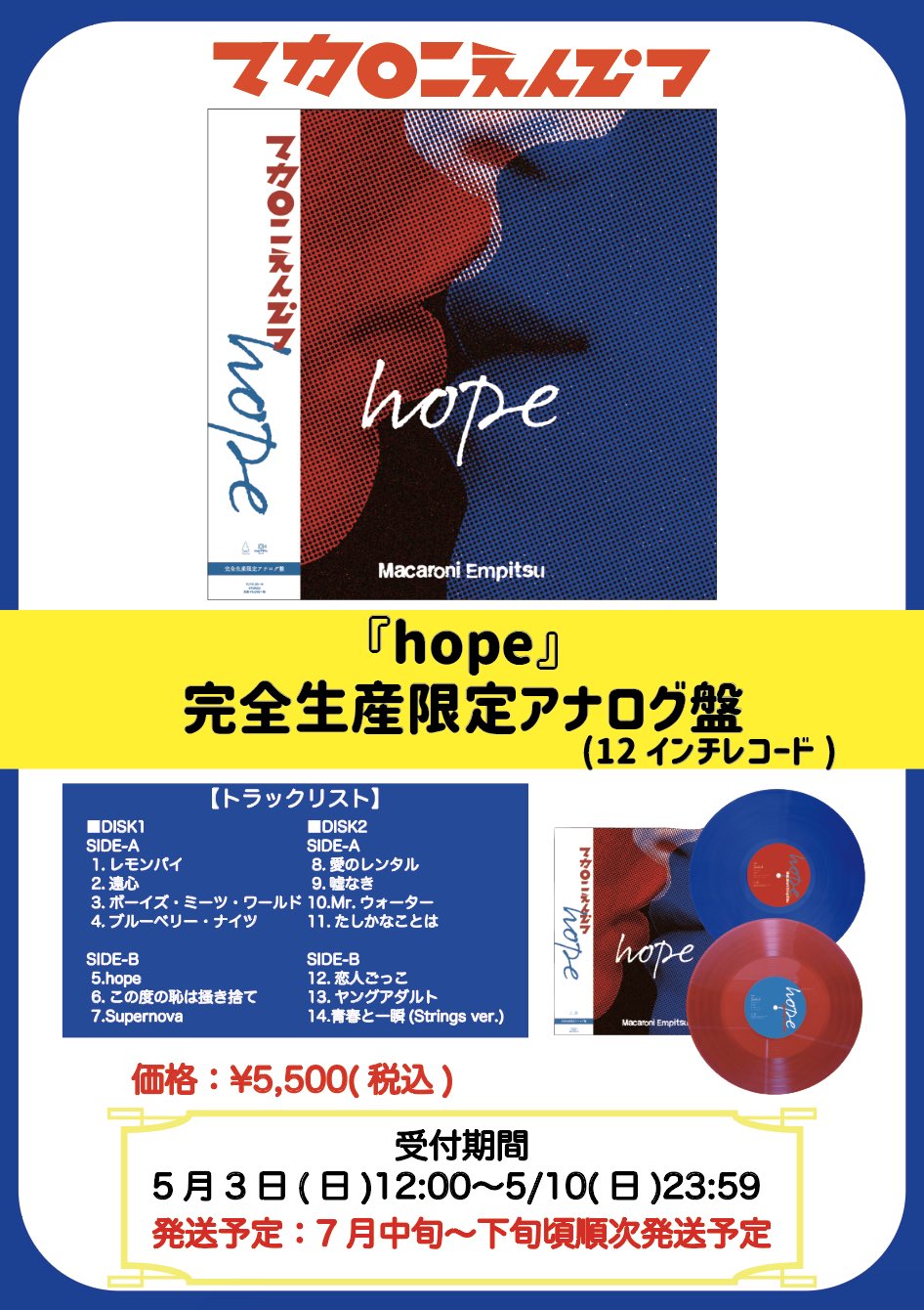 マカロニえんぴつ/hope/完全生産アナログ盤