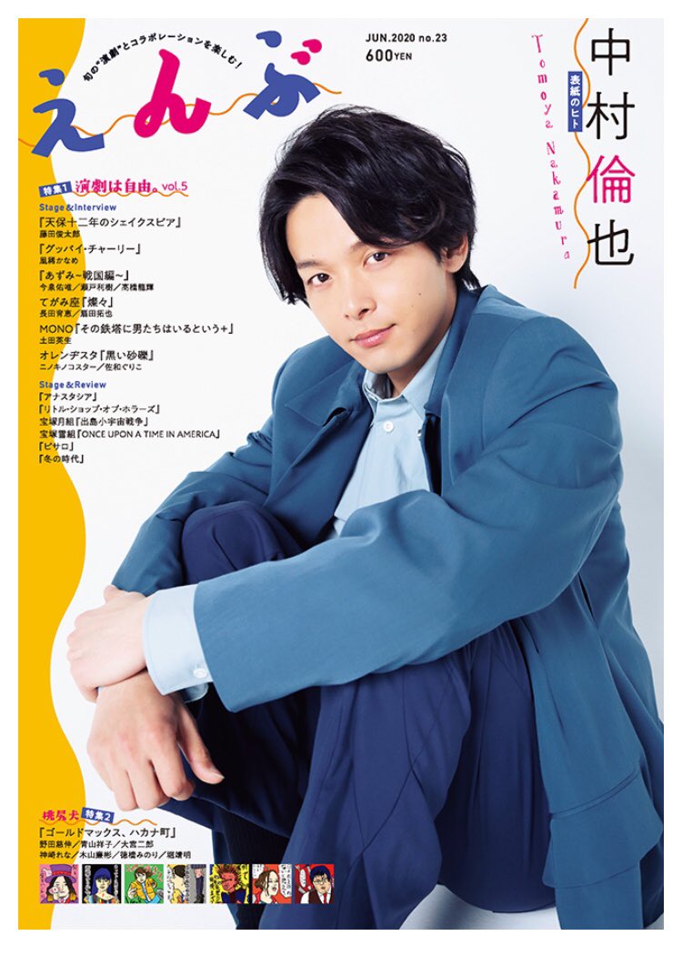 ✨📗連載情報📘✨
雑誌えんぶにて連載中インタビュー企画『小野寺ずるの女の平和』
5/9発売号、第6回ゲストは
映画プロデューサー・前原美野里さん🎞映画『アボカドの固さ』で美野里さんを演じたご縁で取材。素敵に真っ当な平和への想いをぜひ。本屋さんやネットでゲットを❤️
(表紙は中村倫也さん) 