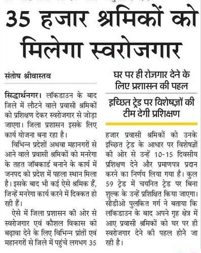 #कोविड19 और लॉकडाउन के बाद ज़िले में लौटने वाले 35,000 प्रवासी श्रमिकों को प्रशिक्षण/ मनरेगा के तहत जॉबकार्ड बनवाकर, स्वरोज़गार से जोड़ा जाएगा। कुल 59 ट्रेड में से चयनित ट्रेड के अंतर्गत निःशुल्क प्रशिक्षण उप्लबध कराया जाएगा। @dmsid1 @UPGovt @CMOfficeUP @MoRD_GOI @DAY_NRLM @ANI