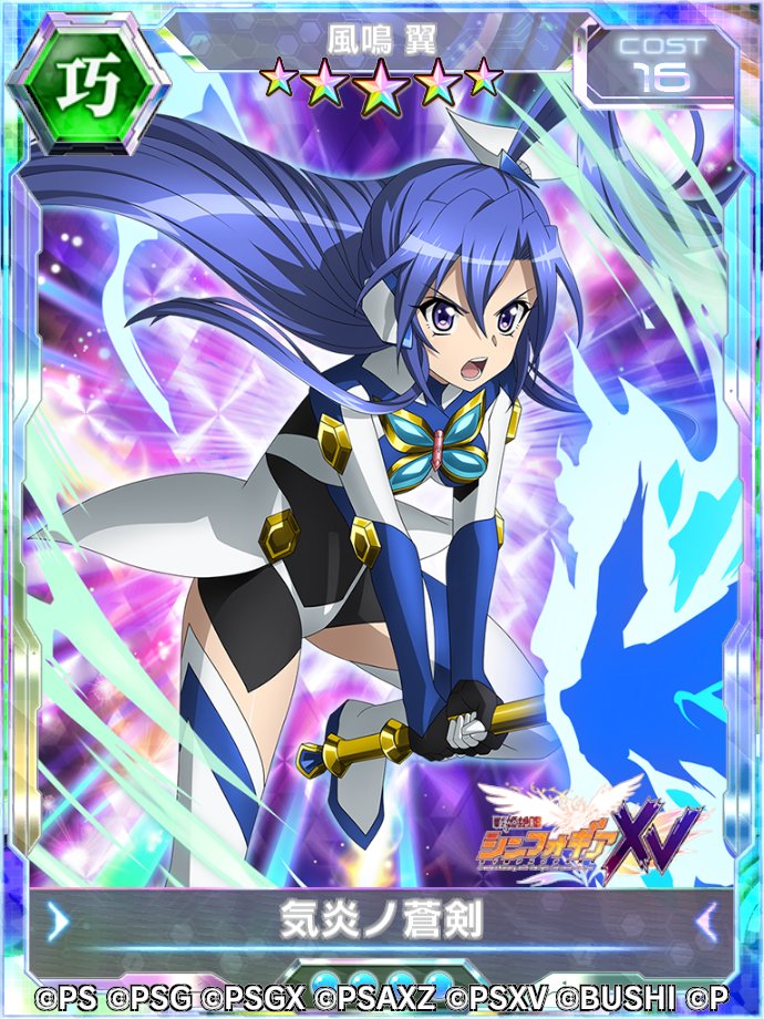お知らせ】 イベント「戦姫絶唱シンフォギアXV 後編」に登場する「風