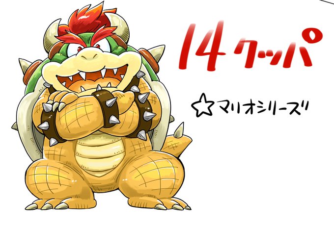 クッパのtwitterイラスト検索結果 古い順 クッパのtwitterイラスト検索結果 古い順
