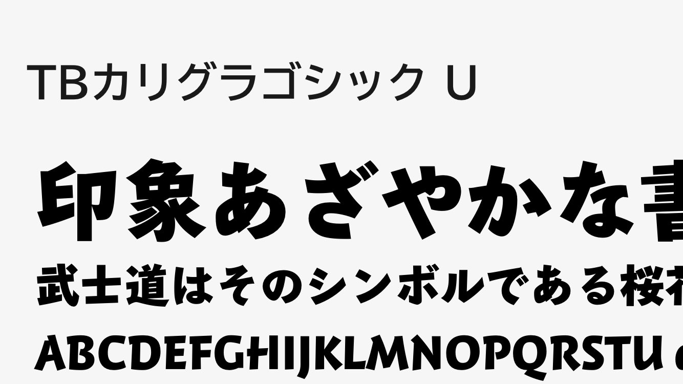 Murakumo Movie Editor 皆さんはフォントの選定はどうされてますか 自分は堅すぎず柔らかすぎずでついつい中庸を選びがちです この Tbカリグラゴシック はおすすめ 無料で使えて当たり障りなく動画でもサムネでも使えるシーンが多いです 動画編集