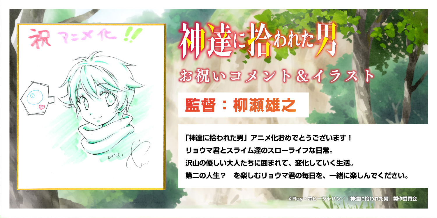 神達に拾われた男 Tvアニメ公式 2期制作決定 祝 アニメ化 監督 柳瀬雄之からお祝いイラストとコメントが到着 T Co Eieldja8rs 神達に拾われた男 T Co Qh9ueotect Twitter 神達に拾われた男 Tvアニメ公式 2期制作決定 祝 アニメ化 監督 柳瀬雄之からお祝いイラストとコメントが到着 T Co Eieldja8rs 神達に拾われた男 T Co Qh9ueotect Twitter