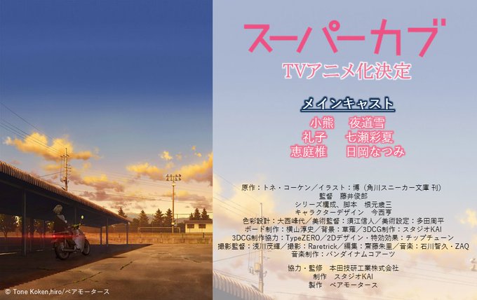 Tvアニメ スーパーカブ 新ビジュアル Pvが公開 ゲームよりどりサブカルみどりパーク