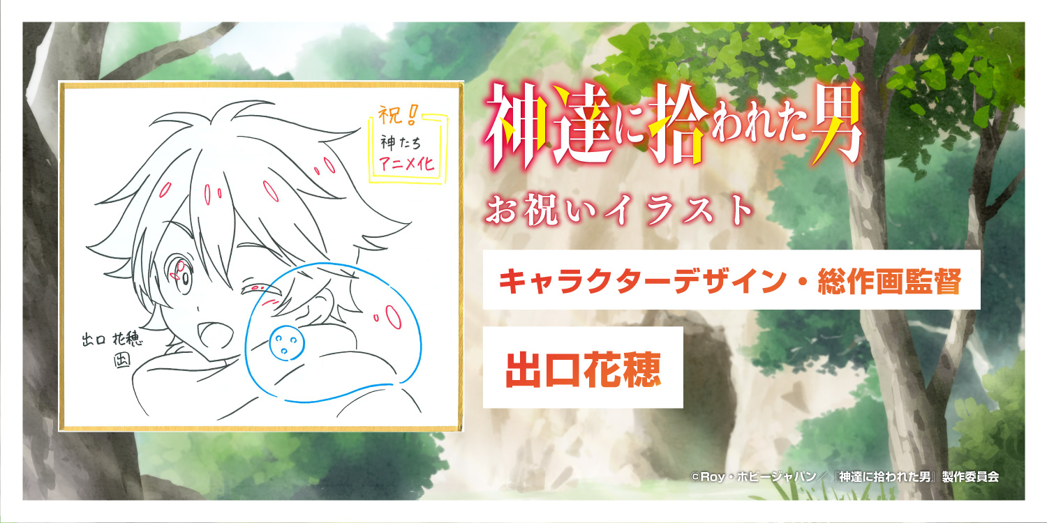 神達に拾われた男 Tvアニメ公式 2期制作決定 祝 アニメ化 キャラクターデザイン 総作画監督 出口花穂からお祝いイラストが到着 T Co Eieldja8rs 神達に拾われた男 T Co N1al6eqxz3 Twitter