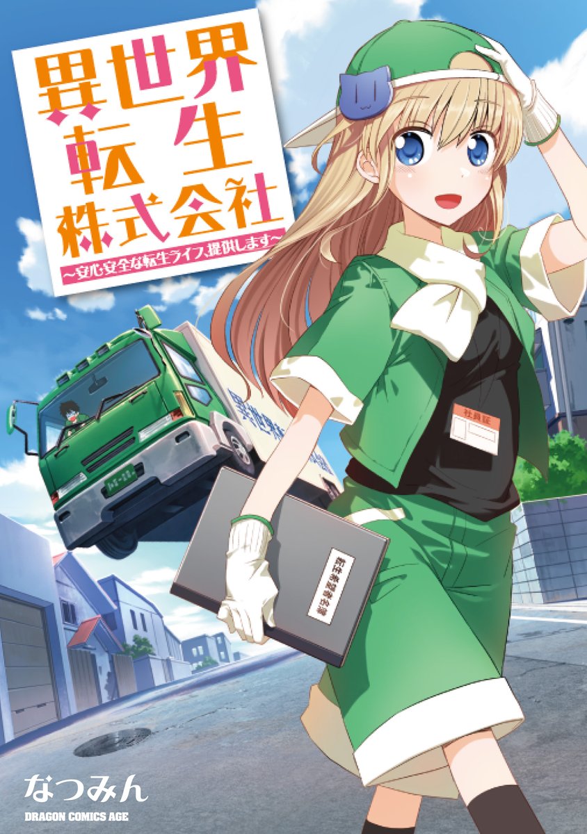 ドラゴンエイジ編集部 5 9 土 発売 異世界転生株式会社 安心安全な転生ライフ 提供します 現実に疲れたら 私たちにお任せ 新感覚 トラック で 転生させる 系コメディ 購入はこちらから T Co Xwde0qg96p ヤングドラゴン