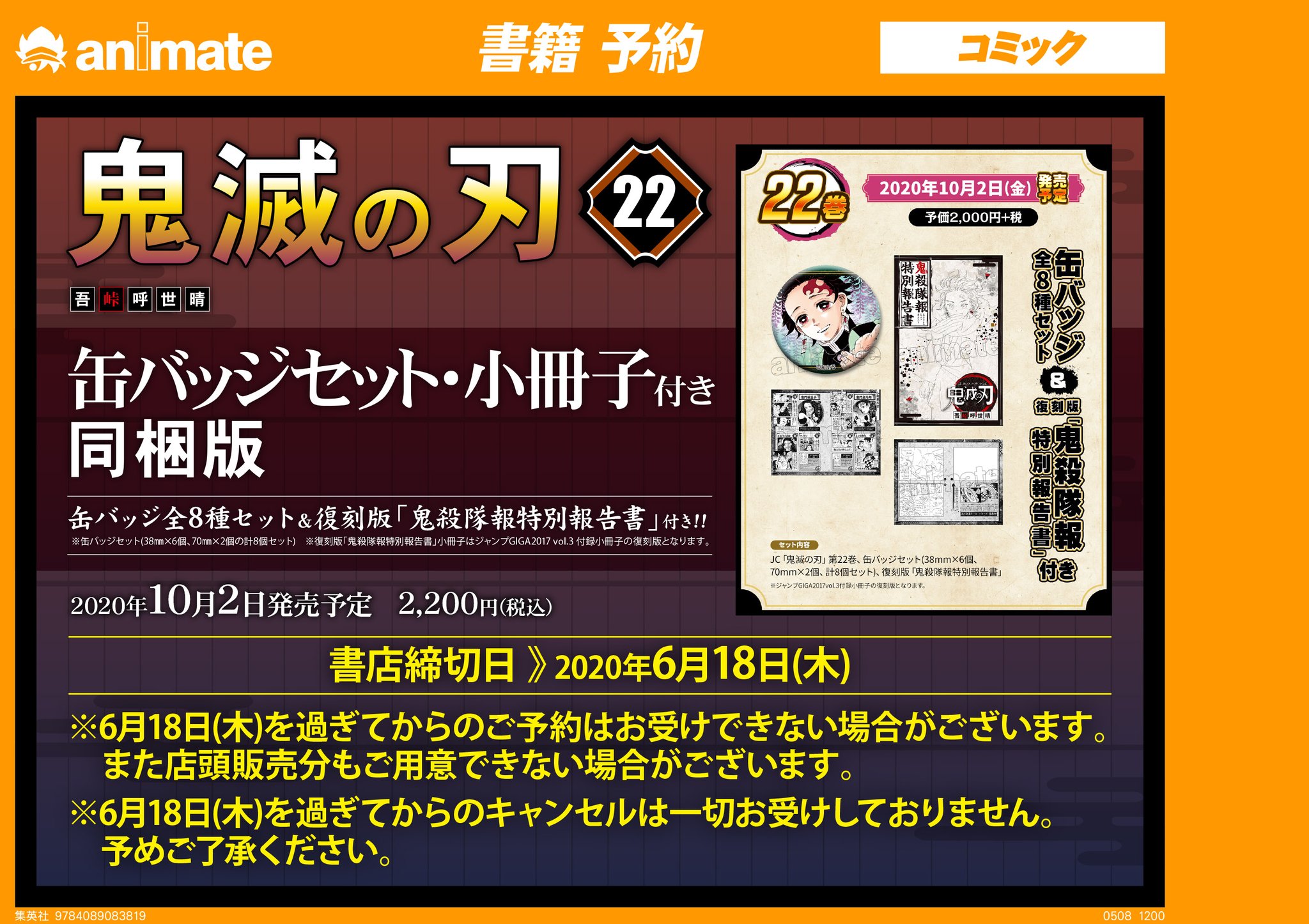 電話予約受付中 アニメイト秋葉原本館 書籍予約情報 10 2発売予定 鬼滅の刃 22巻缶バッジセット 小冊子付き同梱版 好評予約受付中 アニメイトオンラインでもご予約受付中です お見逃しなく T 電話予約受付中 アニメイト秋葉原本館 書籍予約情報 10 2発売予定 鬼滅の刃 22巻缶バッジセット 小冊子付き同梱版 好評予約受付中 アニメイトオンラインでもご予約受付中です お見逃しなく T