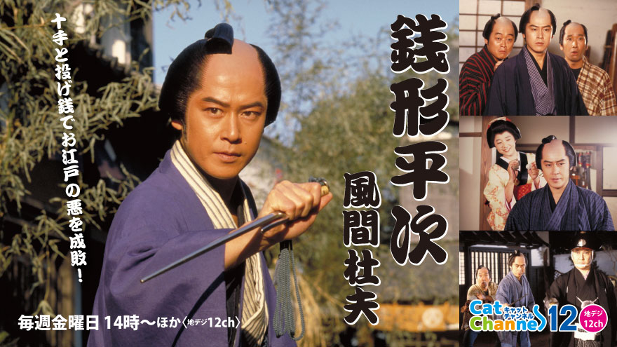 公式 スターキャットのキャットチャンネル Ar Twitter まもなく放送 銭形平次 第６話 三軒長屋殺人事件 毎週金曜ひる2時放送 ４代目 銭形平次を 風間杜夫が演じたtv時代劇シリーズ T Co 2znj1fevmv 時代劇 風間杜夫 スターキャット キャット