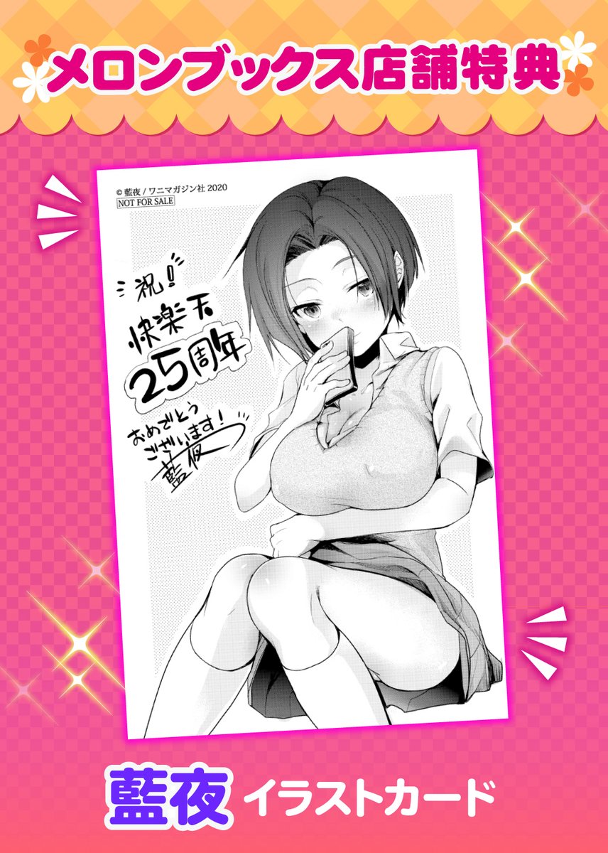 快楽天最新6月号発売中! メロンブックス様の店舗特典は藍夜先生のイラストカードです! 