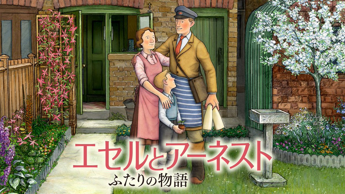 watch_UNEXT_A's tweet photo. 🌿配信開始🌿

『#エセルとアーネスト ふたりの物語』

ロンドンを舞台に、
激動の20世紀を懸命に生きた夫婦を描く、
心温まるアニメーション

👇今すぐ観る
https://t.co/tebWekwPwt

@ethelandernest2

#レイモンド・ブリッグズ
#UNEXT https://t.co/qkjgygOeiF