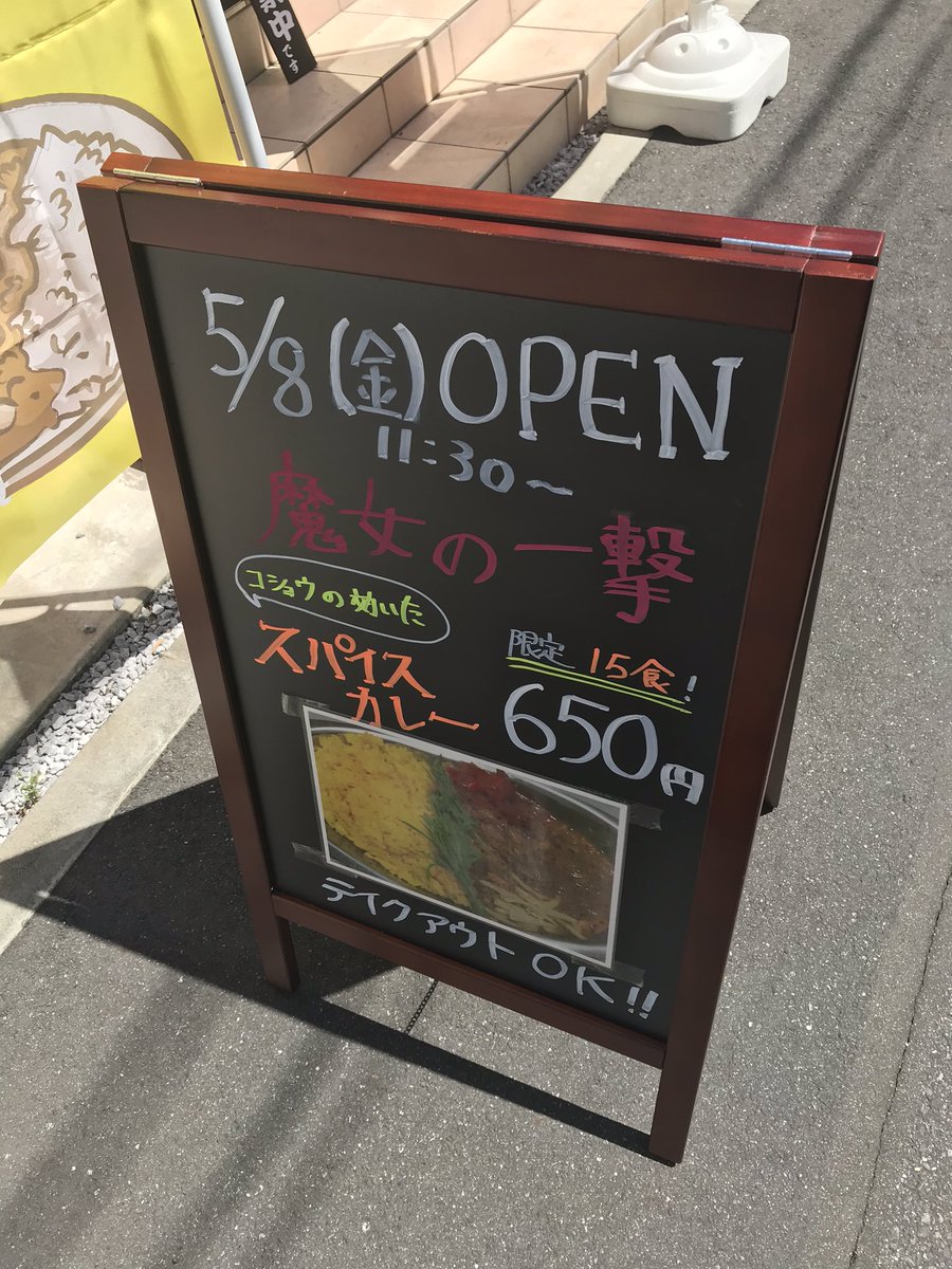 brain_open's tweet photo. 【スパイスカレー】本日5/8中野坂上にオープンした魔女の一撃カレーで1日限定15食のスパイスカレーをテイクアウト #メシテロスポット開拓 https://t.co/nP1xRIT5vh