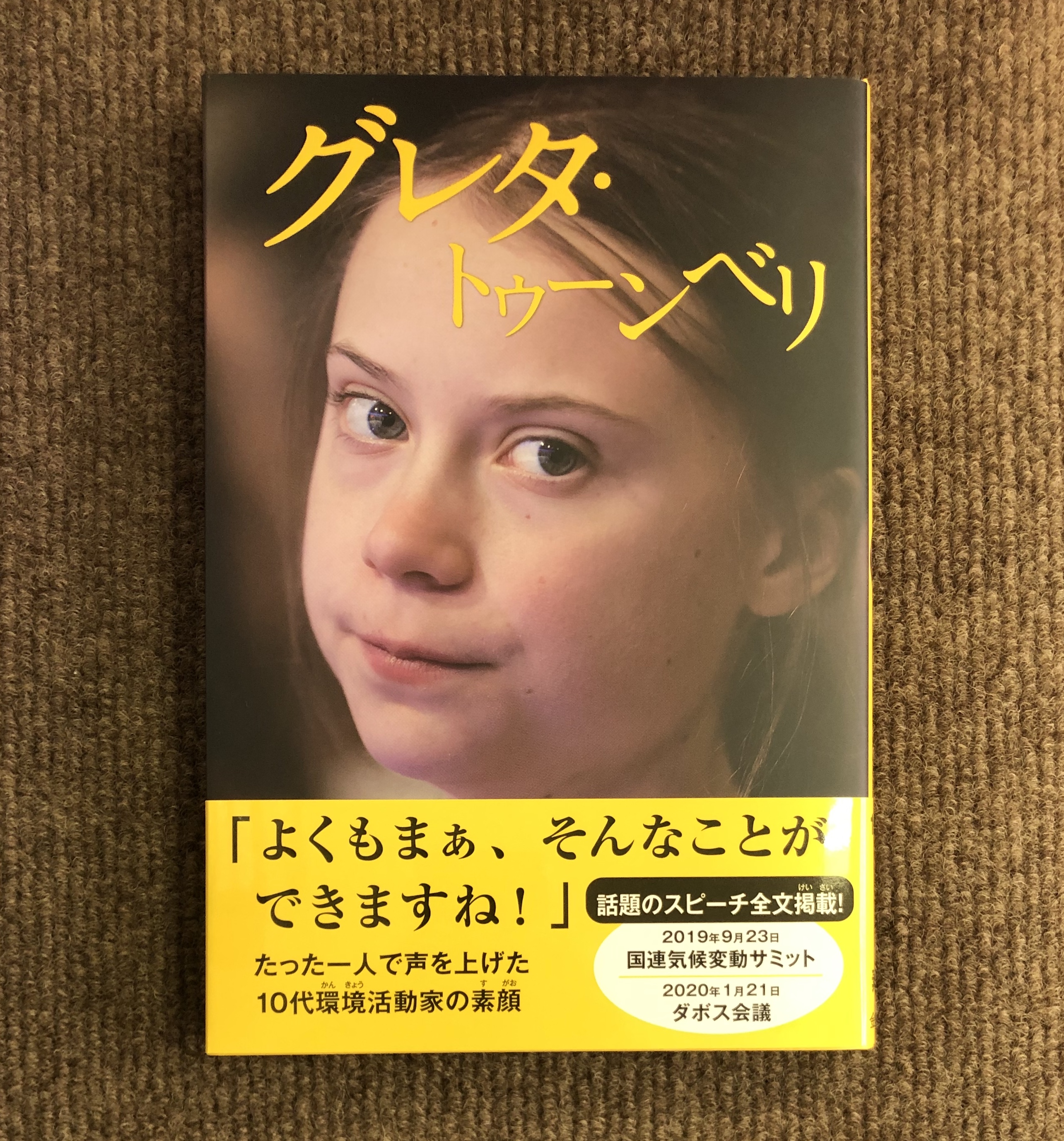 志津の本屋 ときわ書房志津ステーションビル店 En Twitter 気候変動の危機を訴え 学校ストライキが世界中の反響を呼んだ10代の環境活動家 グレタ トゥーンベリとはどんな人物か 児童向けの伝記である本書は 彼女の人となりも環境の問題も非常にわかりやすく伝えます