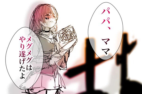 メグメグ流しのtwitterイラスト検索結果