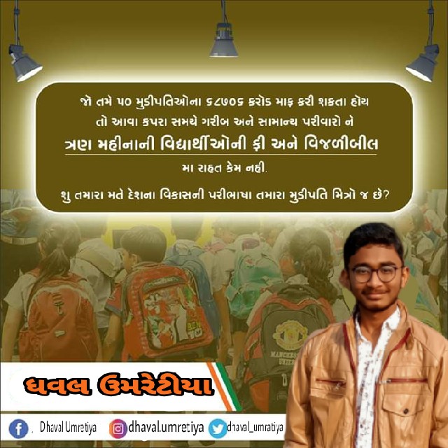 DhavalUmretiya_'s tweet image. अगर आप उघोगपति के ६८७०६ करोड़ रुपये को माफ कर सकते हैं, तो तीन महीने के छात्र शुल्क और बिजली के बिलों में गरीब और सामान्य परिवारों को इतने कठिन समय में राहत क्यों नहीं दी जा सकती है ??
 क्या आपको लगता है कि देश का शब्द विकास आपके उघोगपति मित्र हैं ??

 #studentfee #lightbill