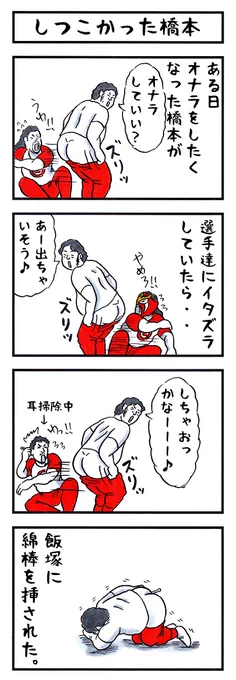 橋本真也の場合。
#味のプロレス #あなたのケツに挿さっているもの 