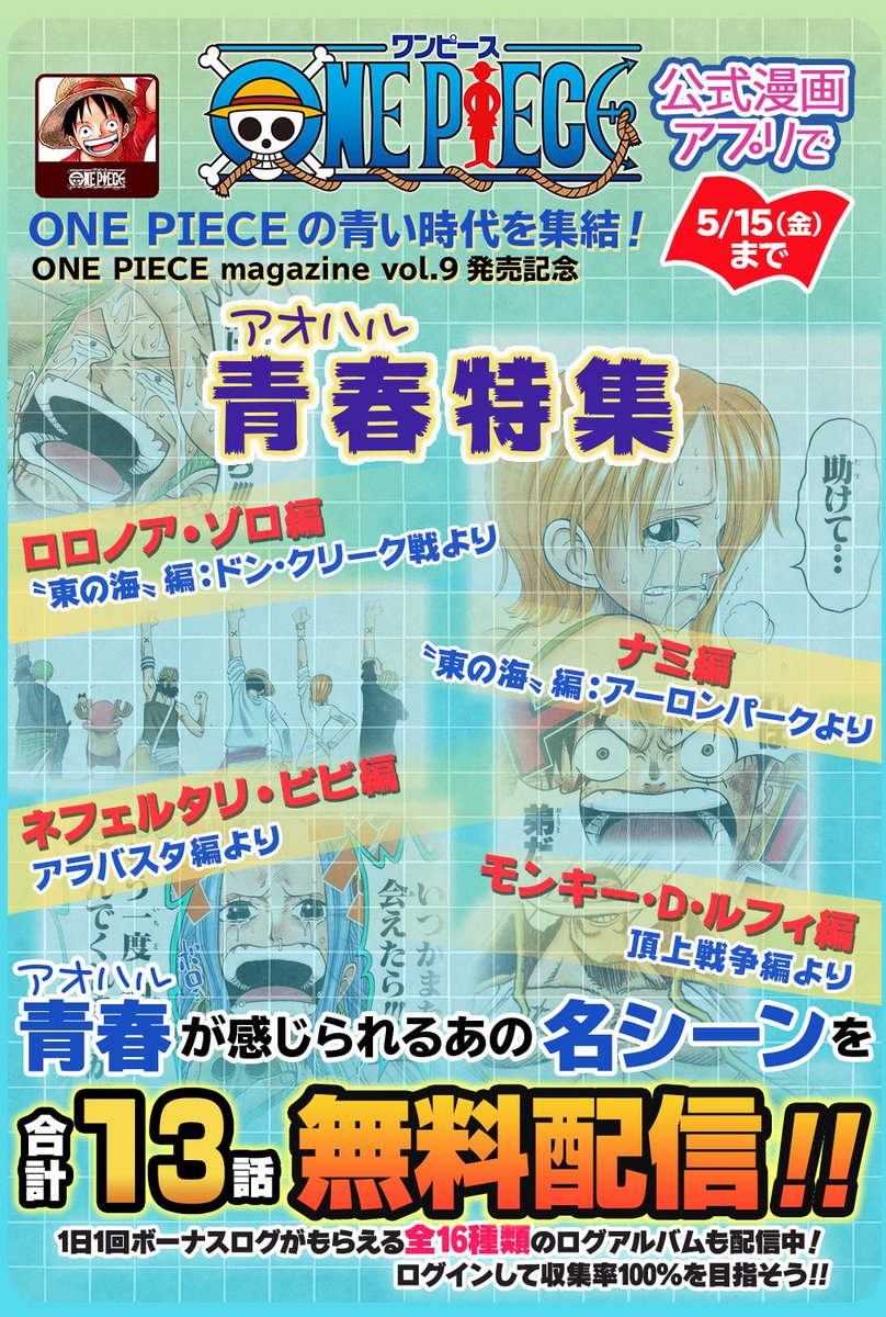 One Pieceスタッフ 公式 Auf Twitter 5 15 金 まで One Piece公式漫画アプリで 青春 アオハル 特集 開催中 大航海の中での葛藤や様々な出会い 別れを経て成長していくシーン 計13話を無料配信 T Co Uzohuyiosn 青春 アオハル