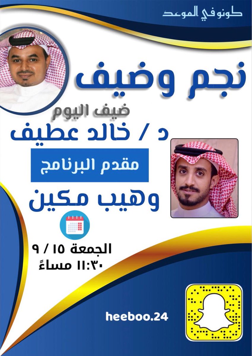MakeenWaheeb's tweet photo. ضيفي اليوم الدكتور خالد عطيف رئيس مجلس جمهور النصر بالمنطقه واحد أعضاء الرابطه الرئيسيه بالمملكه في حلقه خاصه عبر السناب يتحدث عن أمور كثيره تخص الرياضه في منطقة جازان انتظرونا الساعه ١١:٣٠ بإذن الله تعالى❤️ https://t.co/y2s2reezpk