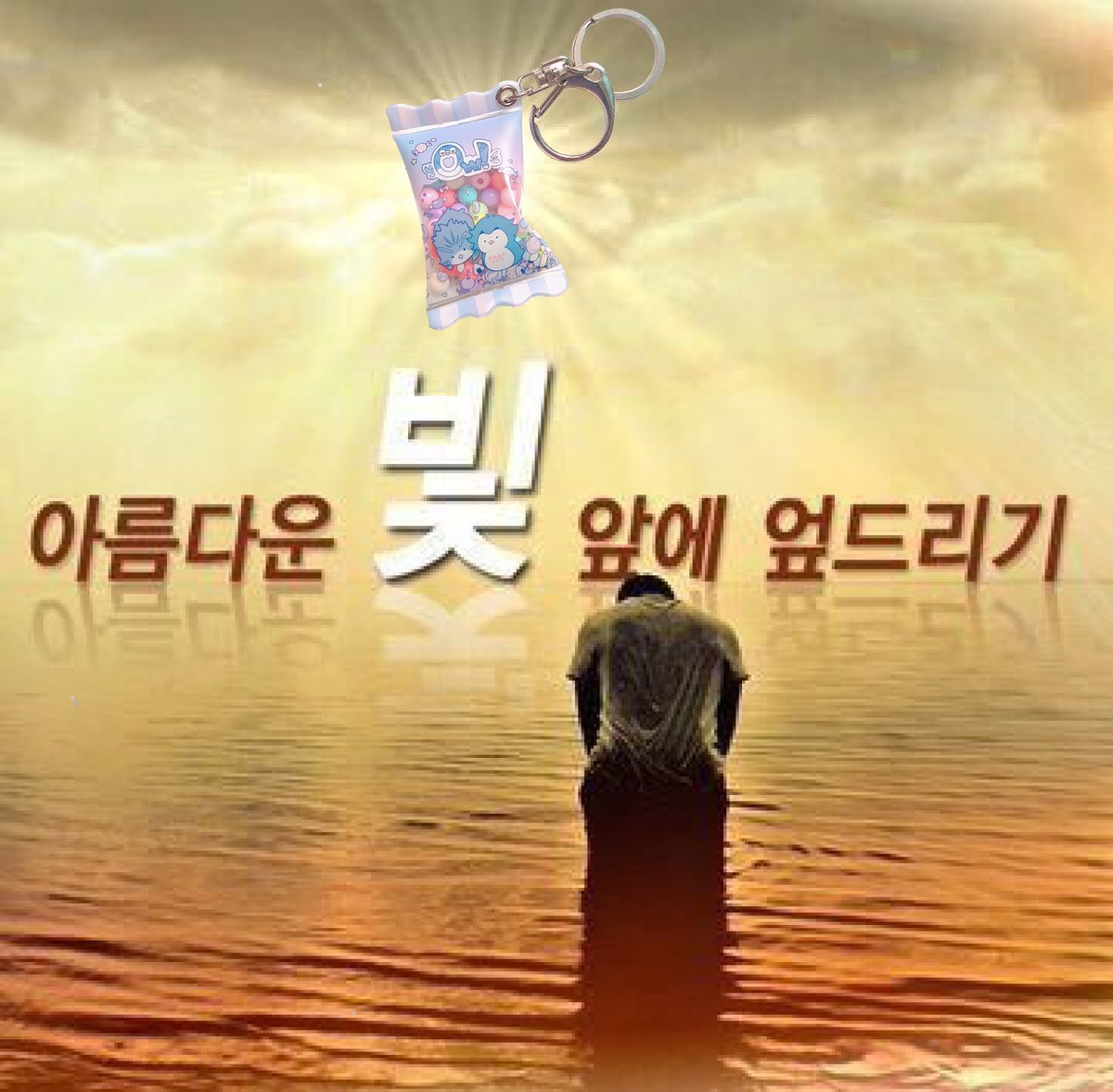 @HQgeo55 최고.. 최고..ㅠㅠㅠㅜ rt추첨으로 받은 기호님 캔디키링 저세상 존엄입니다ㅠㅜㅠㅠㅜ 너무 귀여워요??ㅠㅠㅜㅠ적게 일하시고 많이 버세요 정말 감사합니다❤️❤️ 