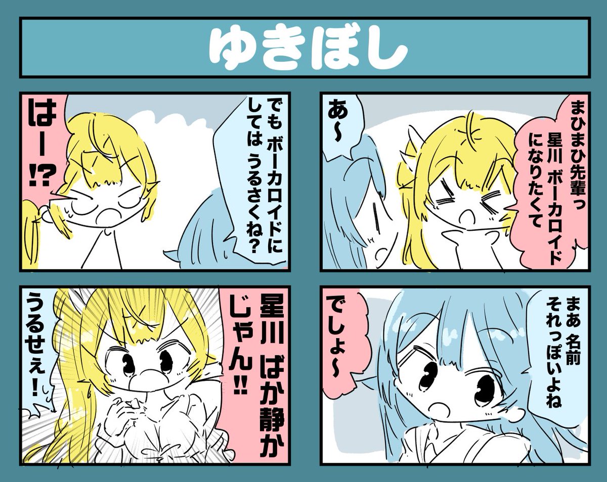 星川サラちゃんと雪城眞尋ちゃん漫画 #サラ星図 #まひろあーと #ゆきぼし 