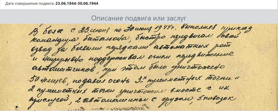 Мой дед - гв. лейтенант Пелешко Дмитрий Павлович: Орден Красной Звезды (в архиве нашли описание подвига), Орден Отечественной войны II ст, Медаль "За оборону Москвы", медаль "За победу на Германией". Я помню. Я горжусь!