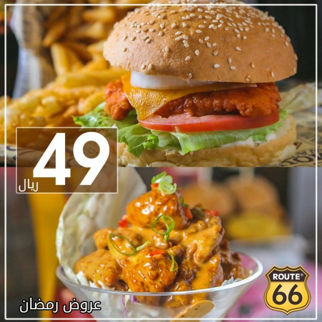 Route 66 Restaurant On Twitter عروض رمضان تبدا من ٤٩ ريال يمكنكم مشاهدة تفاصيل العروض والتوصيل على الرابط التالي Https T Co Okitxrzwms دوام المطعم في شهر رمضان من الرابعة والنصف عصرا