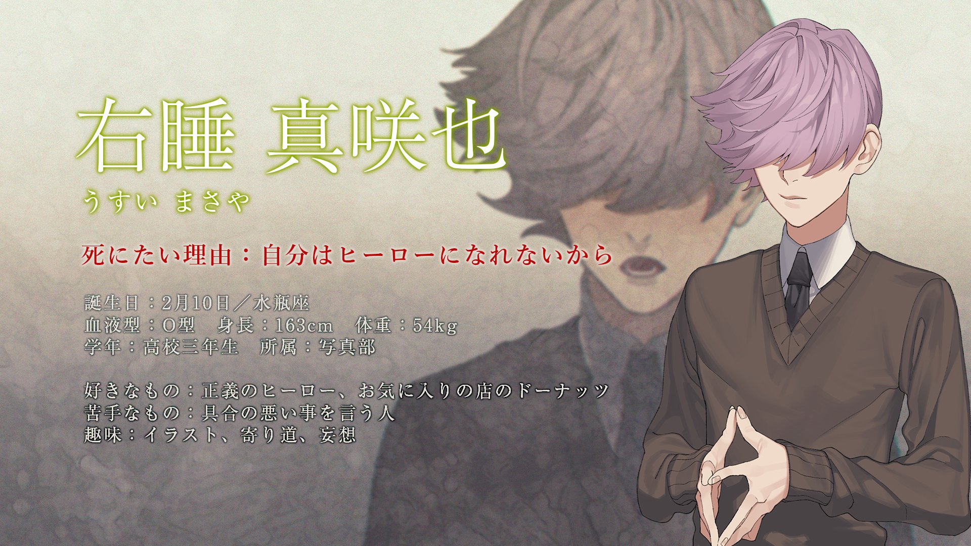 Celtia Inc クラブ スーサイド 登場人物 右睡 真咲也 うすい まさや Cv 麻生修也 Asou 年齢の割に幼く 食いしん坊な電波少年 極論的な考えの持ち主でやや人生を達観している ぼーっとしているようだが 責任感が強い 父子家庭で