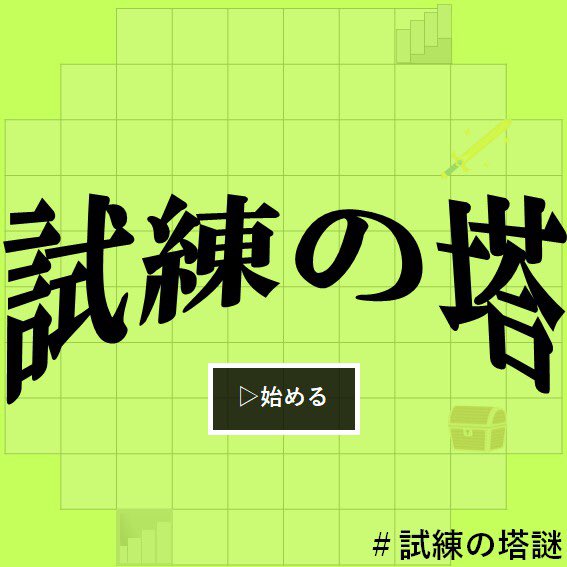 試練の塔