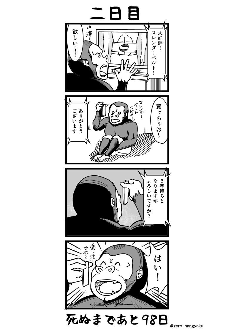 「100日後に死ぬゴリラ」
2日目 