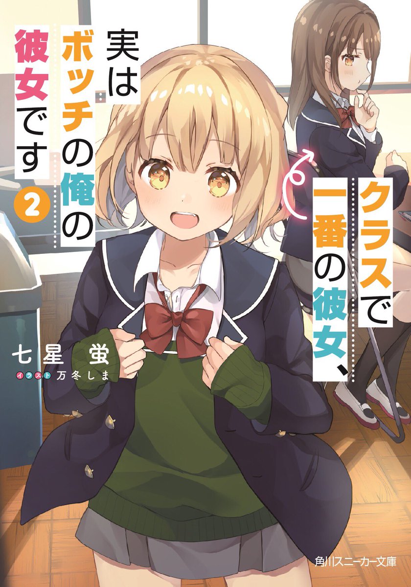 mhy_shima's tweet photo. 『クラスで1番の彼女、実はボッチの俺の彼女です』2巻
角川スニーカー文庫さんから、6月1日発売です！！
今回はジト目をたくさん描かせていただいた印象…！！よろしくお願いいたします✨✨  #かのかの https://t.co/YuyPS5Zvzk