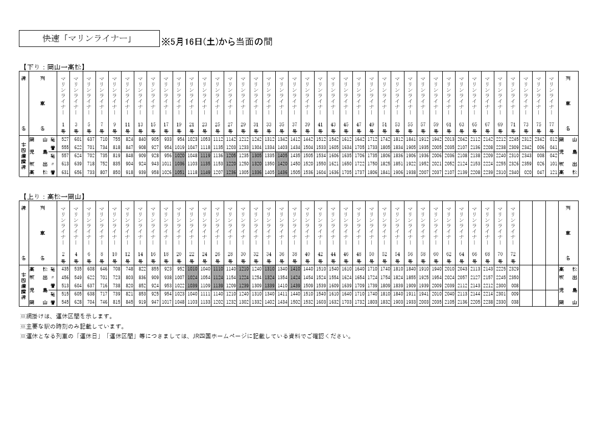 JR四国＞ ※快速「マリンライナー」時刻表（5月16日から当面の間