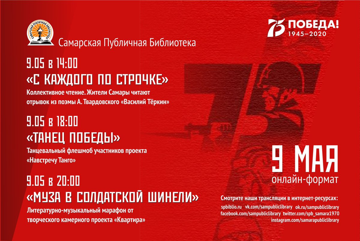 2020 год объявлен в России Годом памяти и славы!
9 мая наша страна отмечает 75-летнюю годовщину Победы в Великой Отечественной войне.
<a href="/spb_samara1970/">Самарская Публичная</a>  приглашает Вас в праздничный день вспомнить любимые стихи и песни военных лет!