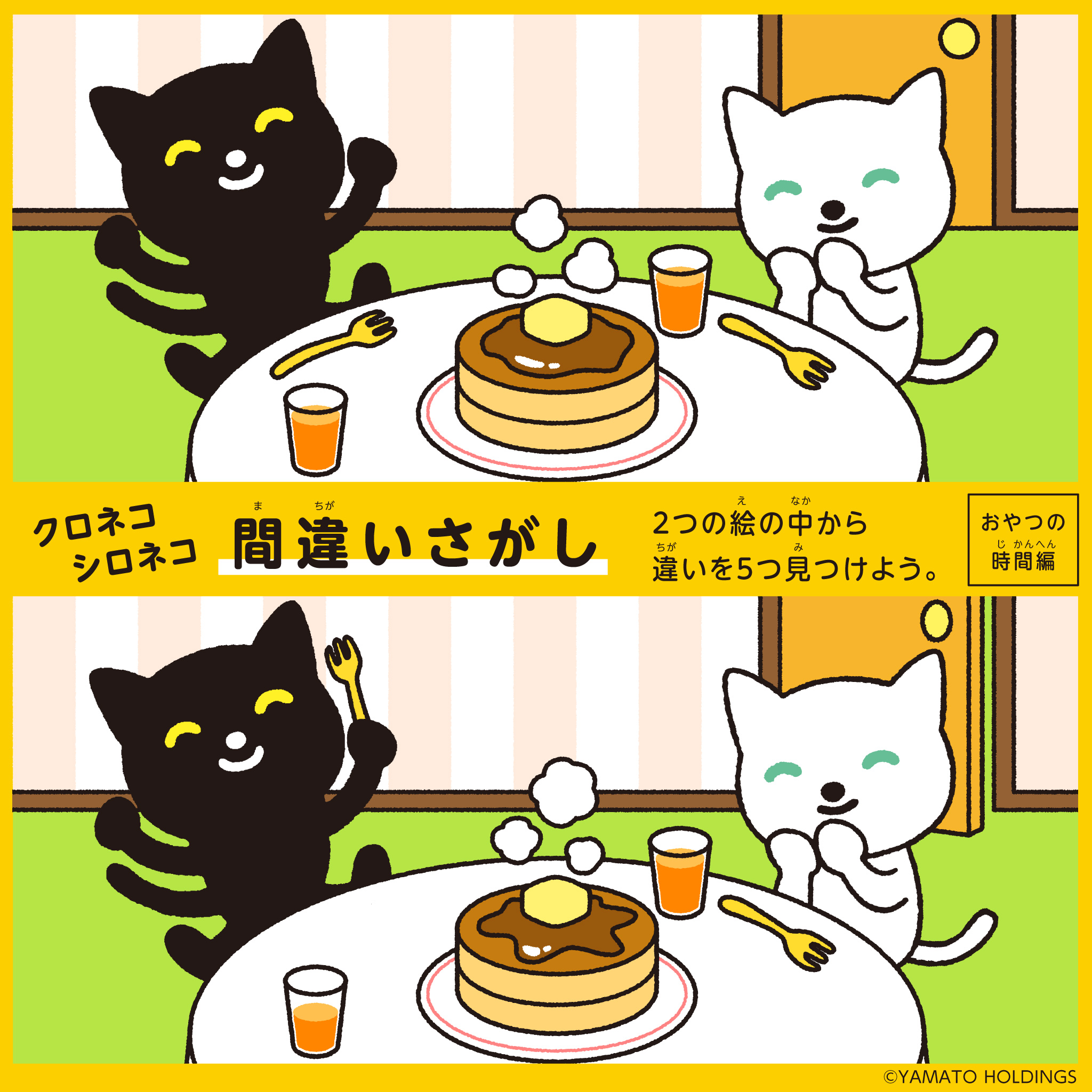 ヤマトホールディングス クロネコ シロネコと一緒に楽しい おうち時間 を 間違いさがしチャレンジ 1回目 おうち時間を楽しんでいるクロネコ シロネコ 上下のイラストの違いは5つあります 答えはこの投稿に続くリプライ欄で確認してみてください ヤマトホールディングス クロネコ シロネコと一緒に楽しい おうち時間 を 間違いさがしチャレンジ 1回目 おうち時間を楽しんでいるクロネコ シロネコ 上下のイラストの違いは5つあります 答えはこの投稿に続くリプライ欄で確認してみてください