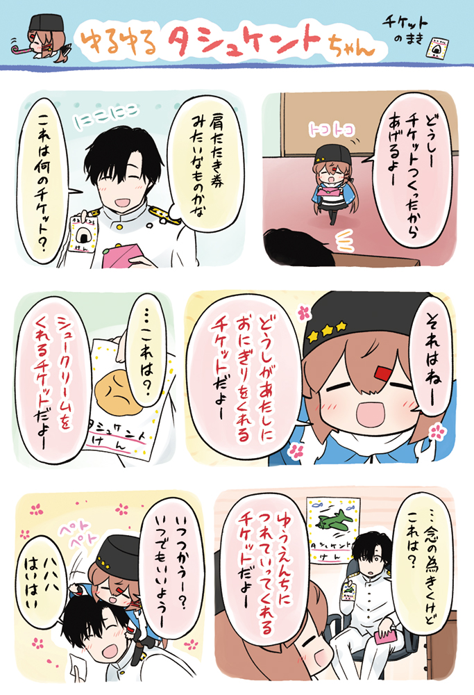 再掲?ゆるゆるタシュケントちゃん チケットのまき 