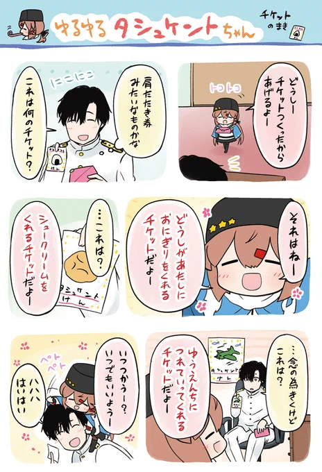再掲?ゆるゆるタシュケントちゃん チケットのまき 