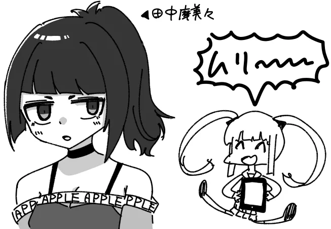 これは、田中摩美々と初めてのiPadにテンションが上がっている僕 