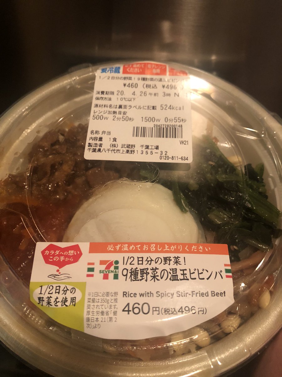 いとうセブン A Twitter ビビンバって野菜たくさん摂れるなってだけでそんなに好きじゃない 496円 1 2日分の野菜 9種野菜の温玉 ビビンバを食べる 実家がセブンイレブンだから セブンイレブン ビビンバ いとうセブン