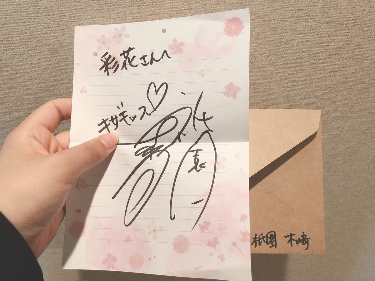 ファンレター返信 わー！さっき、木﨑さんからファンレターのお返事がきたー😭 やばい