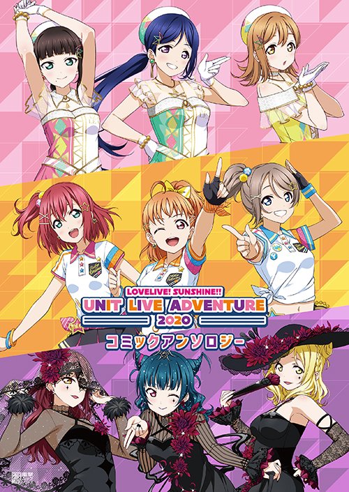 本日発売のラブライブ!サンシャイン!!UNIT LIVE ADVENTURE 2020 コミックアンソロジー
にてCYaRon!のマンガ作画担当させて頂きました～～?
公式アンソロジー参加させて頂くのは2度目ですが脚本ありは初めてでしたので貴重な体験をさせて頂きました!
愛情いっぱいこめて描いたので是非っ? 