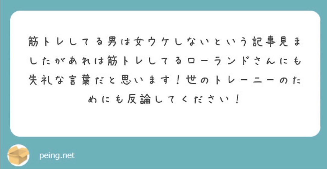 Roland 俺は女ウケなんて最初から目指してない 女が俺ウケを気にするレベルの男を目指しているから気にせず我が道を行く 女ウケという概念自体が ダサくて女ウケしない 男は黙って 我が道を行け タピオカ パンケーキ ディズニー好きと繋がりたい