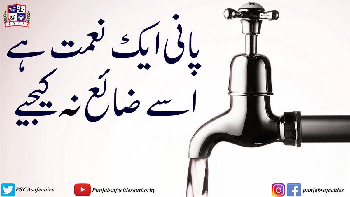 PSCAsafecities's tweet photo. پانی ایک نعمت ہے اسے ضائع نہ کیجیے
#PSCA #PPIC3 #Safecity #Water #Resources #Precautions #saving #notwaste #earth #Lahore #Punjab
@IGPpunjab @ctplahore @ctprwp @NHMPofficial @PoliceAwam @Lahorepoliceops https://t.co/MzccZ6zlWr