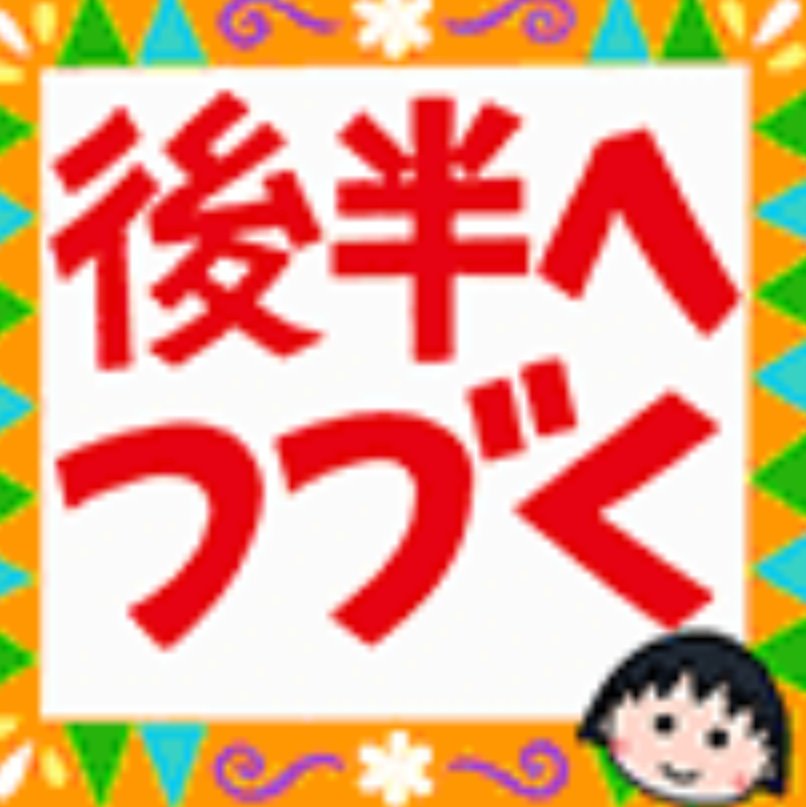 後半へ続く hashtag on Twitter