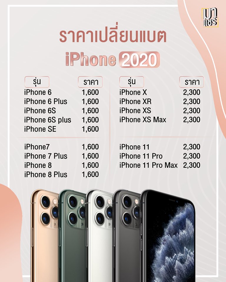 mashareofficial's tweet photo. ราคาเปลี่ยนแบตไอโฟน 
#Mashare #iPhone  #iPhone11Th 
#มาแชร์ # https://t.co/mf9FshfRVf