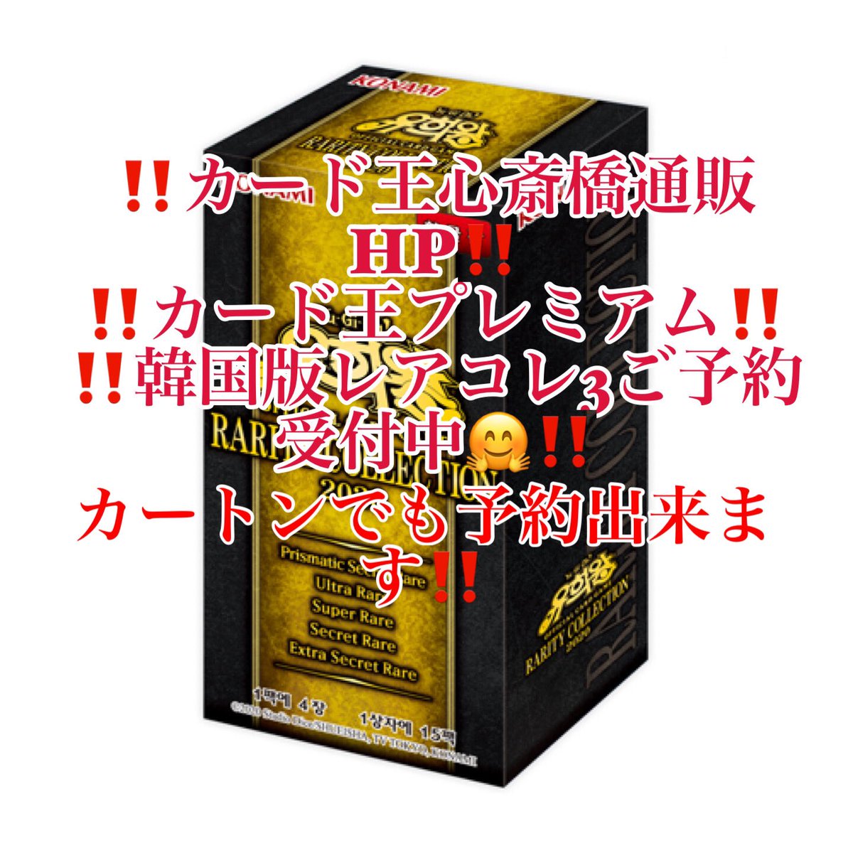 カード王 通販店 Pa Twitter 遊戯王 遊戯王韓国版レアリティコレクション カード王通販でカートンのご予約も開始しました 激熱のレアリティ仕様変更 が多数なので剥いても剥いても楽しめます しかもboxでご購入頂くよりカートンでのご購入の方が