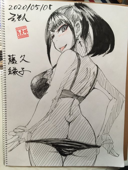 毎日じゃないスケブ
パンツ脱ぎかけな藤久緑子ちゃん 