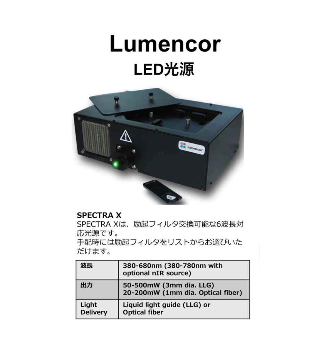 GivetechsLLC's tweet photo. Lumencor
SPECTRA X
SPECTRA Xは、励起フィルタ交換可能な6波長対応光源です。 手配時には励起フィルタをリストからお選びいた だけます。
#LED光源
#顕微鏡
#蛍光観察
#明視野観察
#givetechs
#Lumencor
#SPECTRAX
https://t.co/ztmUWrUCIc https://t.co/vp8MxoxfV8