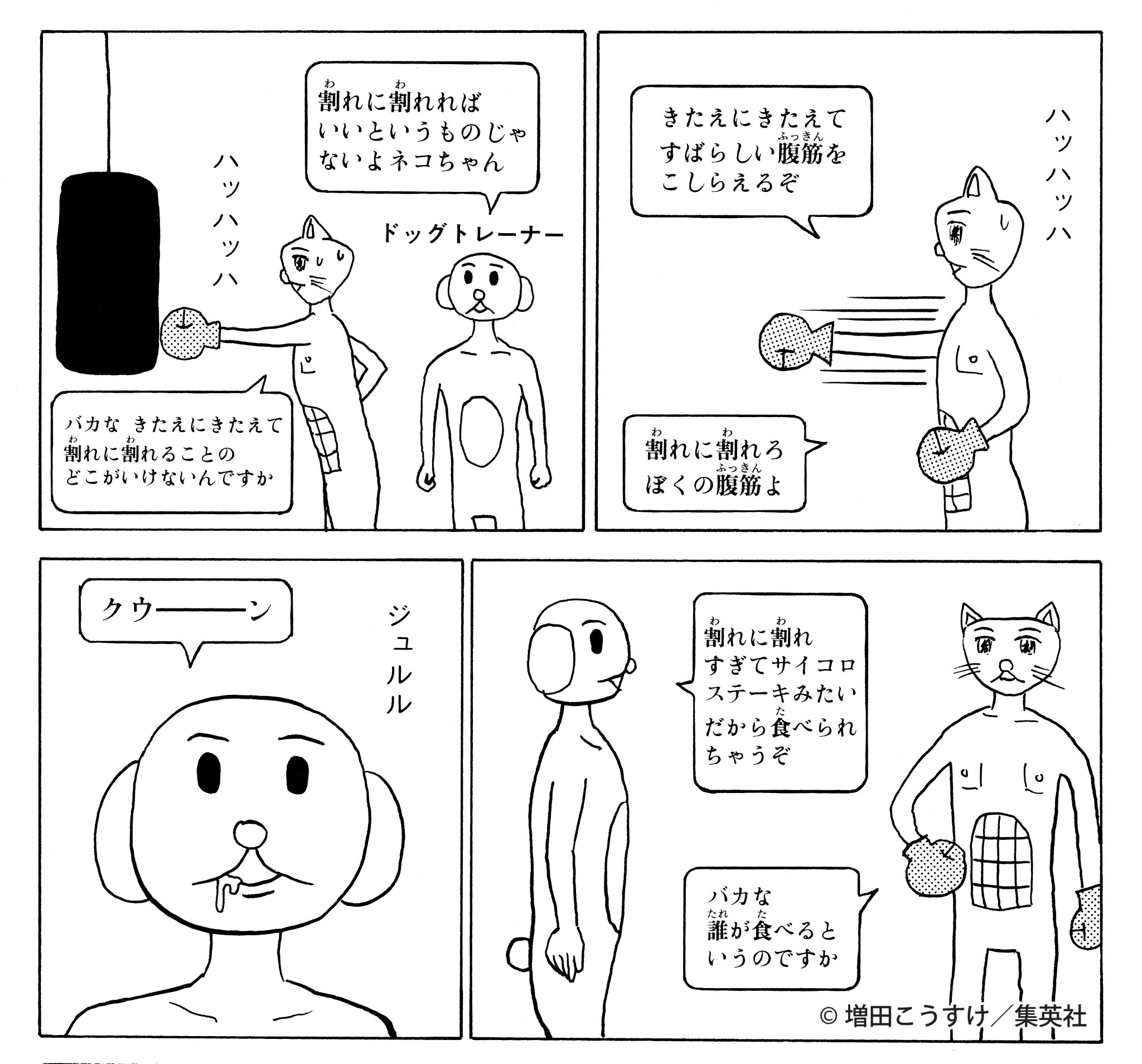 ギャグマンガ日和 公式 昨今の自宅待機による運動不足解消に 筋トレをしている人も少なくないようですが 腹筋の割りすぎには要注意 腹筋が割れに割れたネコちゃんを襲う悲劇と ネコちゃんなぞなぞ の答えは7巻第111幕を見よう