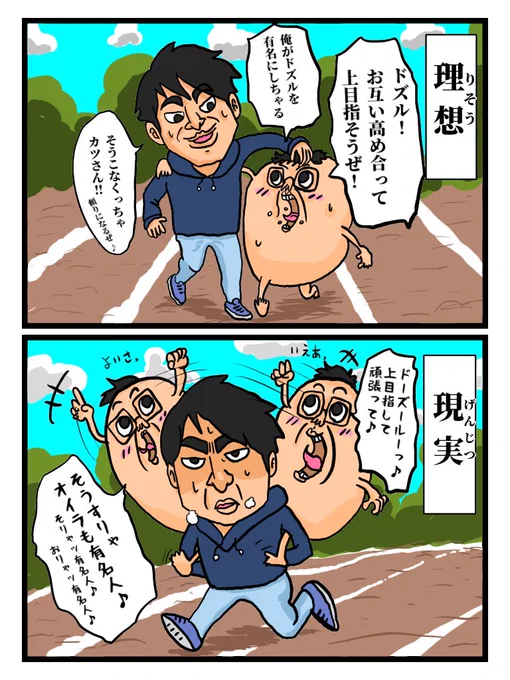 ドズルと私の理想と現実。 