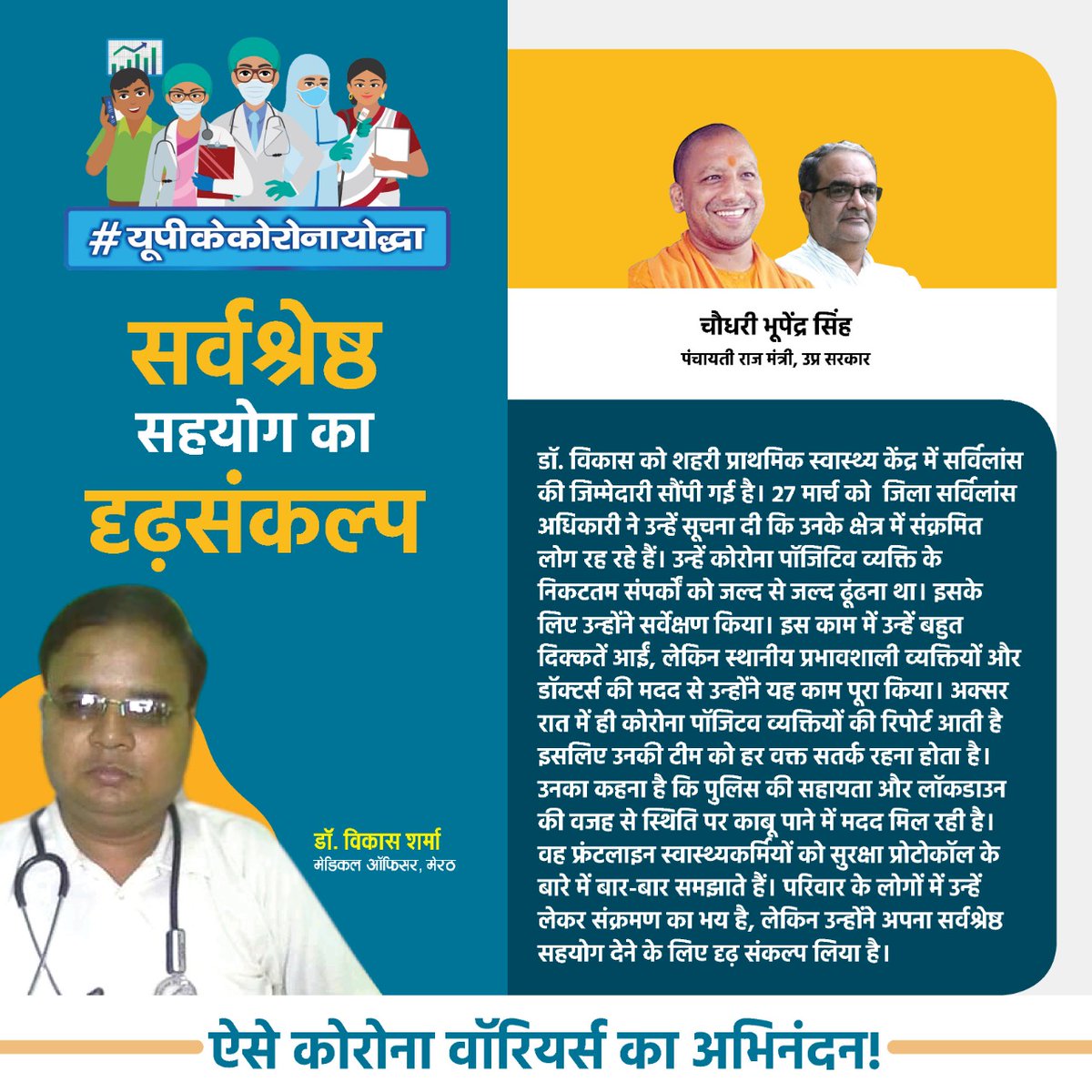Bhupendraupbjp's tweet photo. डॉ. विकास दिन-रात मेहनत करके कोरोना पॉजिटिव मरीजों के निकटतम संपर्कों को खोजते हैं।  परिवार वालों को उनके संक्रमित होने का भय है लेकिन उन्होंने सर्वश्रेष्ठ सहयोग का दृढ़ संकल्प लिया है। उनका अभिनंदन।
#UPKeCoronaYoddha #यूपीकेकोरोनायोद्धा #CoronaWarriorsIndia https://t.co/EwLImJPnlW