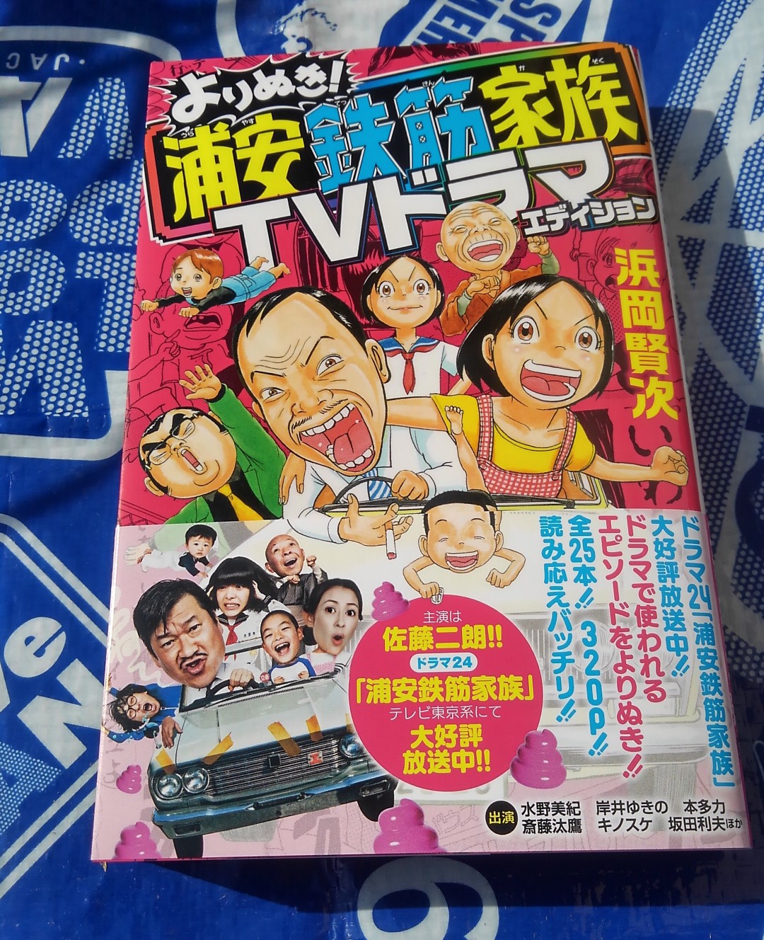 マート 本日発売 よりぬき 浦安鉄筋家族tvドラマエディション を購入 実写ドラマを見て原作に興味を持った方にも全巻持ってるよという方にもオススメ 今週号はボギー愛子が登場したけどドラマにも出て欲しいな 浦安鉄筋家族 少年チャンピオン マート 本日発売 よりぬき 浦安鉄筋家族tvドラマエディション を購入 実写ドラマを見て原作に興味を持った方にも全巻持ってるよという方にもオススメ 今週号はボギー愛子が登場したけどドラマにも出て欲しいな 浦安鉄筋家族 少年チャンピオン